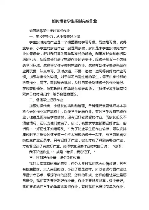 如何培养学生按时完成作业
