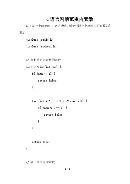 c语言判断范围内素数