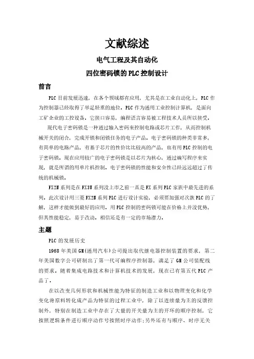 四位密码锁的PLC控制设计【文献综述】