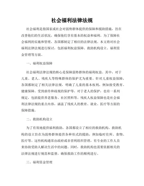 社会福利法律法规