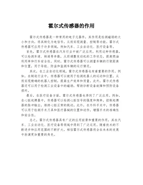 霍尔式传感器的作用