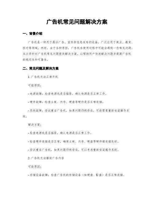 广告机常见问题解决方案