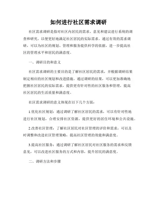 如何进行社区需求调研
