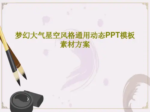 梦幻大气星空风格通用动态PPT模板素材方案25页PPT