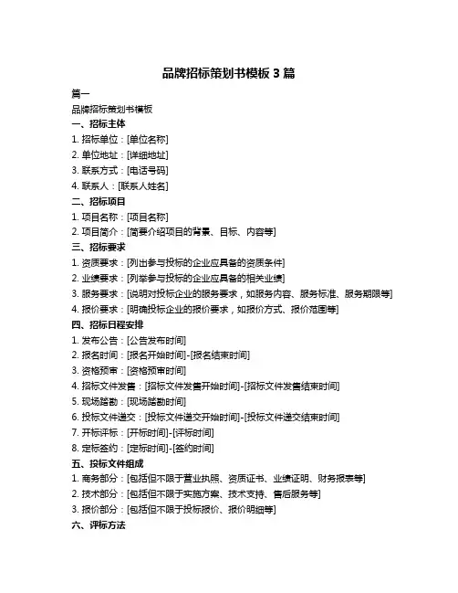 品牌招标策划书模板3篇