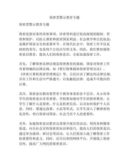 保密类警示教育专题