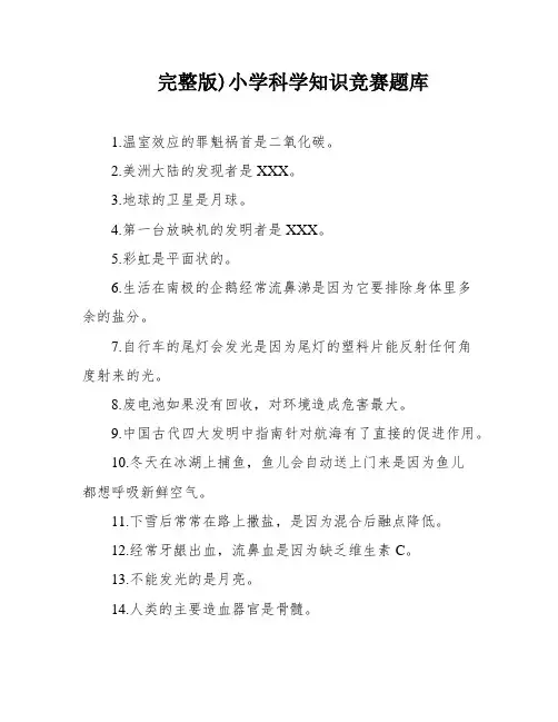 完整版)小学科学知识竞赛题库