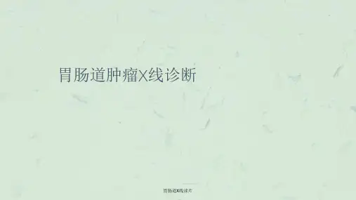 胃肠道X线读片课件