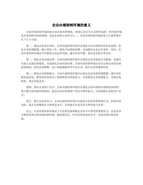 企业内部控制环境的意义