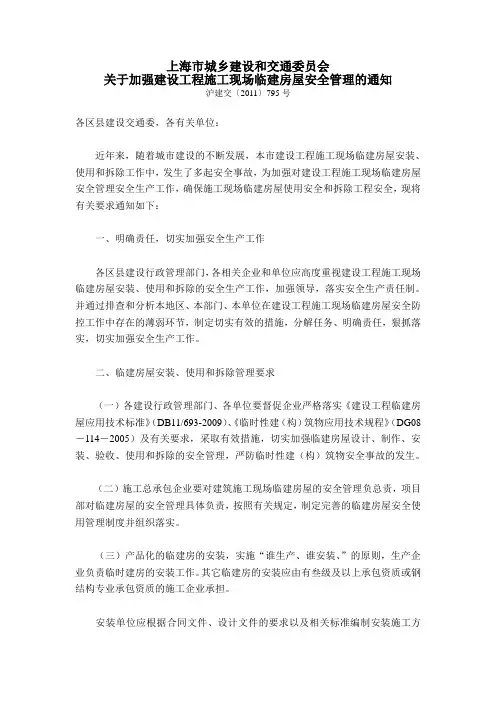 关于加强建设工程施工现场临建房屋安全管理的通知(沪建交【2011】795号)