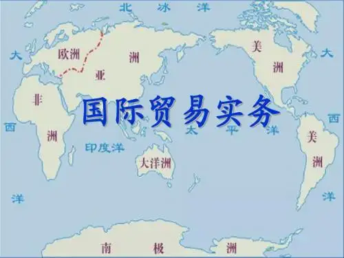 国际贸易实务  第一章