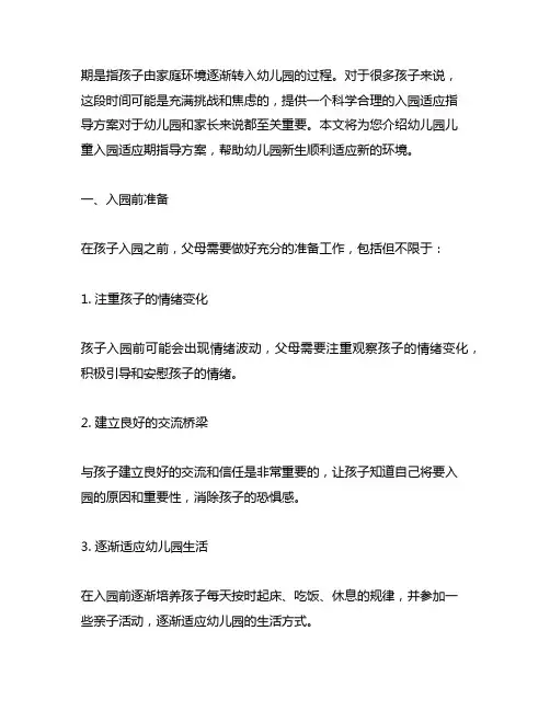 幼儿园儿童入园适应期指导方案 幼儿园入园适应