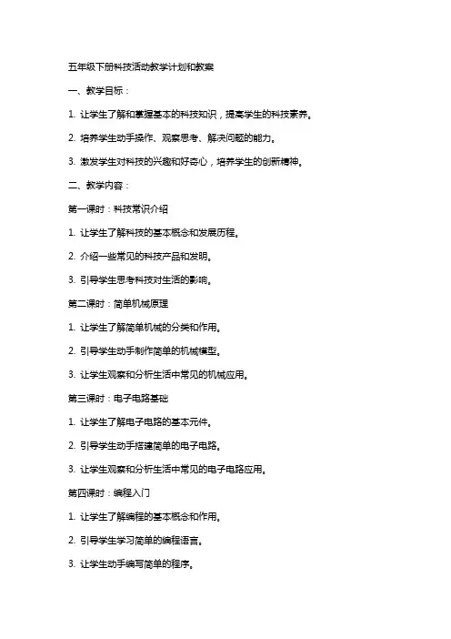 五年级下册科技活动教学计划和教案