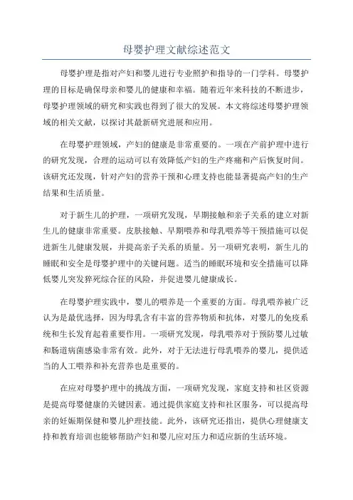 母婴护理文献综述范文