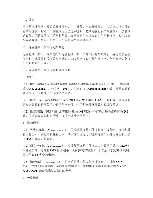 胃癌晚期三线治疗方案
