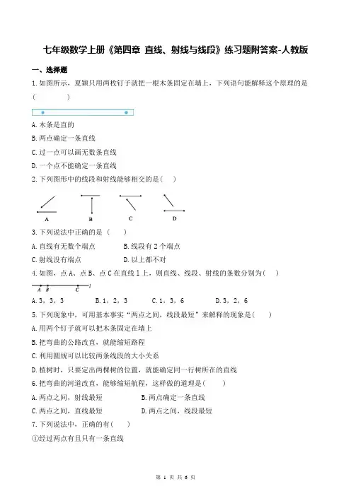 七年级数学上册《第四章 直线、射线与线段》练习题附答案-人教版