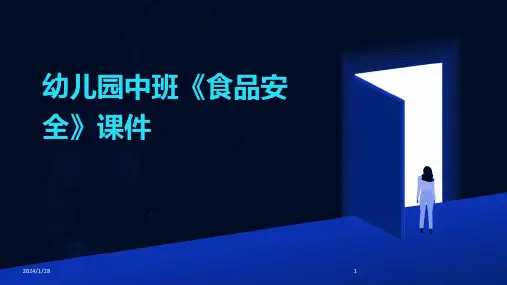 幼儿园中班《食品安全》课件