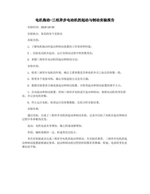 电机拖动-三相异步电动机的起动与制动实验报告