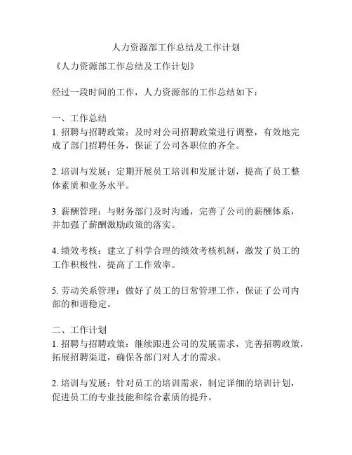 人力资源部工作总结及工作计划