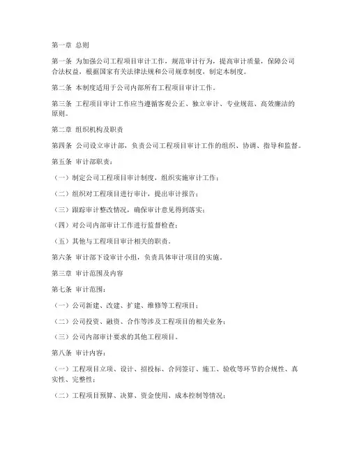 工程项目审计规章制度范本