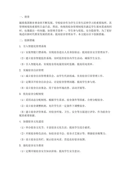 学校宿舍管理制度创新措施