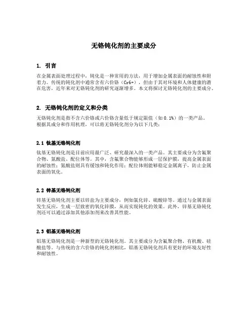 无铬钝化剂的主要成分