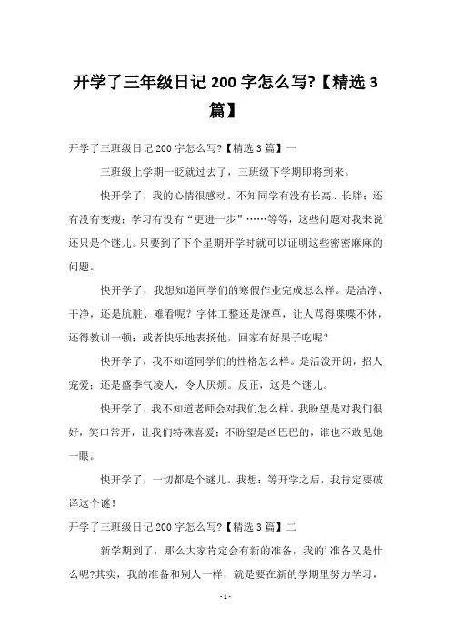 开学了三年级日记200字怎么写-【3篇】