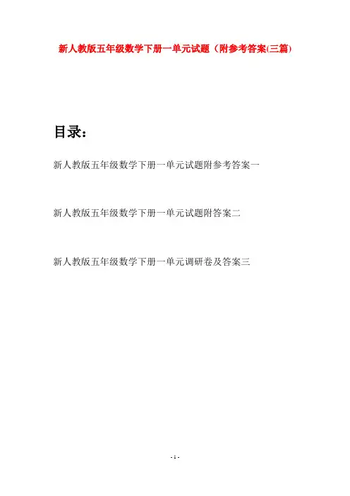 新人教版五年级数学下册一单元试题附参考答案(三篇)