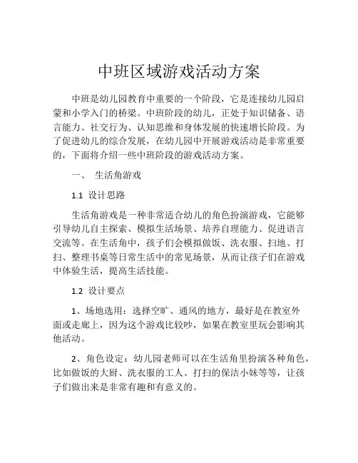 中班区域游戏活动方案