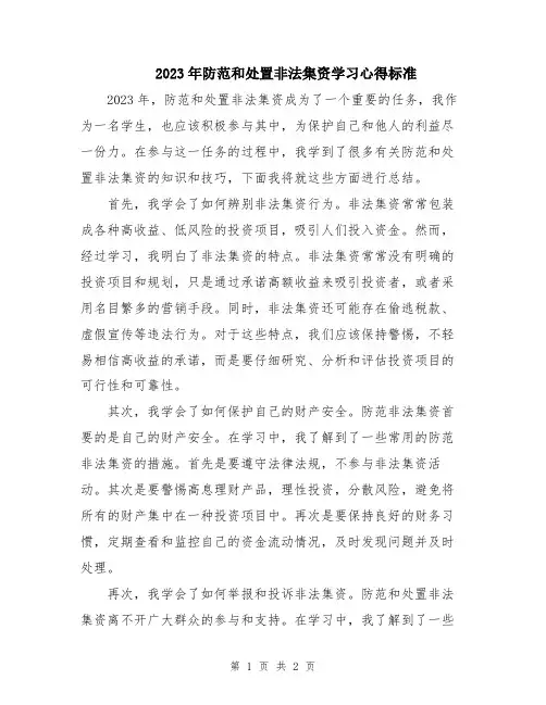 2023年防范和处置非法集资学习心得标准