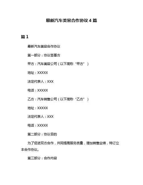 最新汽车美容合作协议4篇