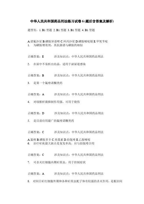 中华人民共和国药品刑法练习试卷6(题后含答案及解析)