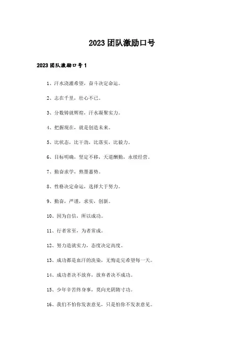 2023团队激励口号_1