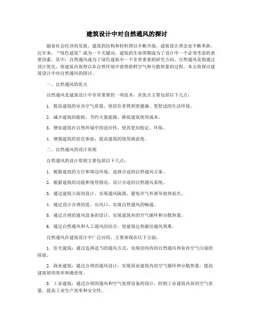 建筑设计中对自然通风的探讨
