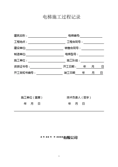 电梯施工过程记录-范本模板