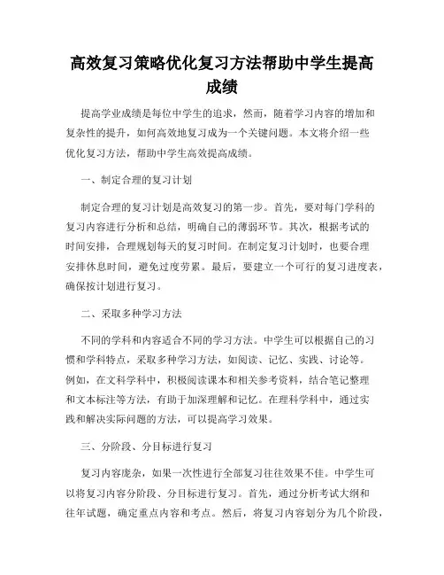 高效复习策略优化复习方法帮助中学生提高成绩