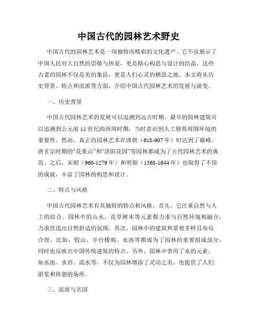 中国古代的园林艺术野史