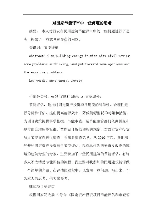 对国家节能评审中一些问题的思考