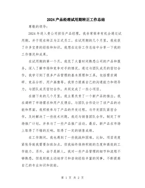 2024产品经理试用期转正工作总结
