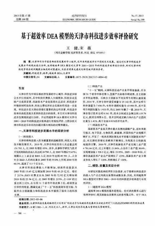 基于超效率DEA模型的天津市科技进步效率评价研究