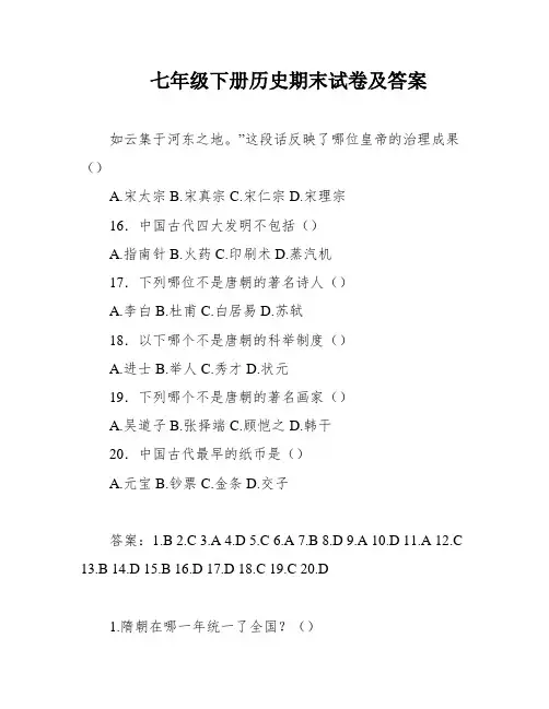 七年级下册历史期末试卷及答案