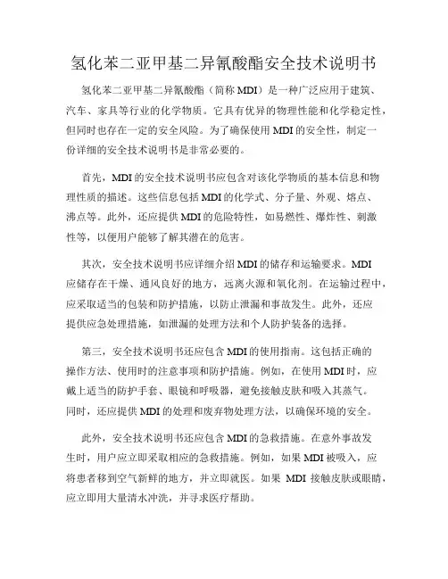 氢化苯二亚甲基二异氰酸酯安全技术说明书