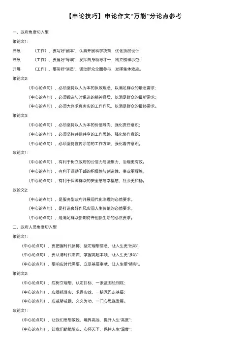 【申论技巧】申论作文“万能”分论点参考