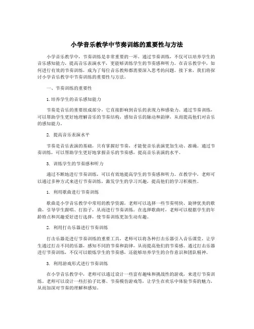 小学音乐教学中节奏训练的重要性与方法