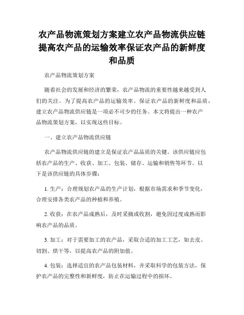 农产品物流策划方案建立农产品物流供应链提高农产品的运输效率保证农产品的新鲜度和品质