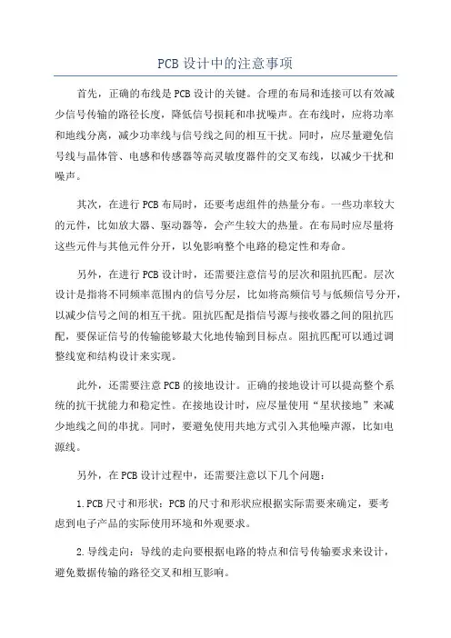 PCB设计中的注意事项