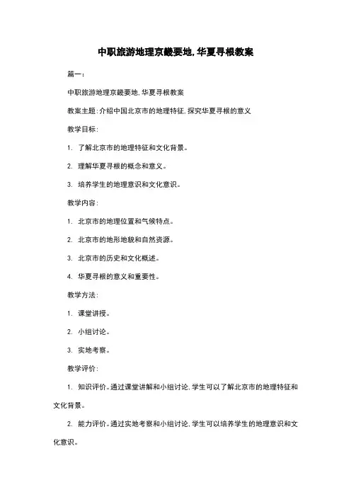 中职旅游地理京畿要地,华夏寻根教案