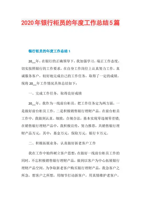 2020年银行柜员的年度工作总结5篇
