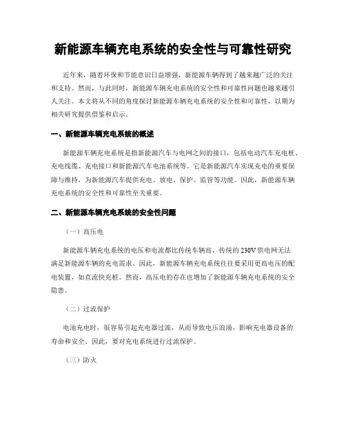 新能源车辆充电系统的安全性与可靠性研究