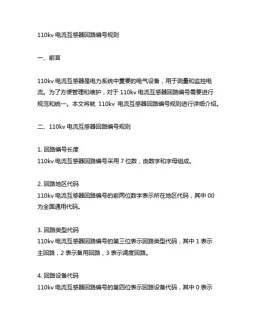 110kv电流互感器回路编号规则